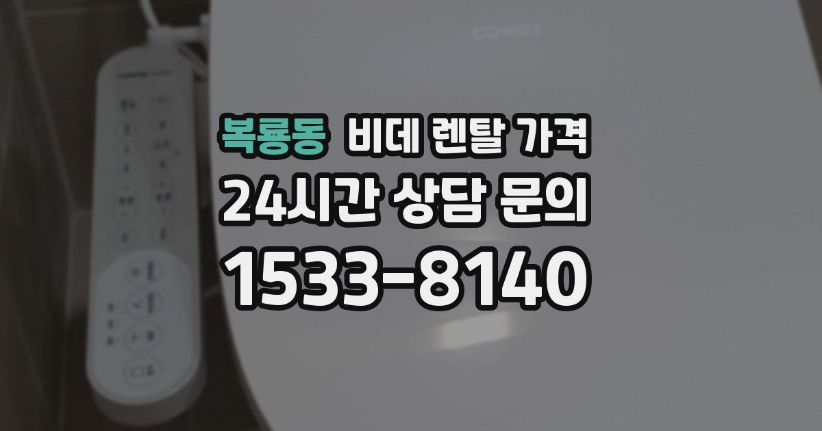 복룡동 비데 렌탈 가격