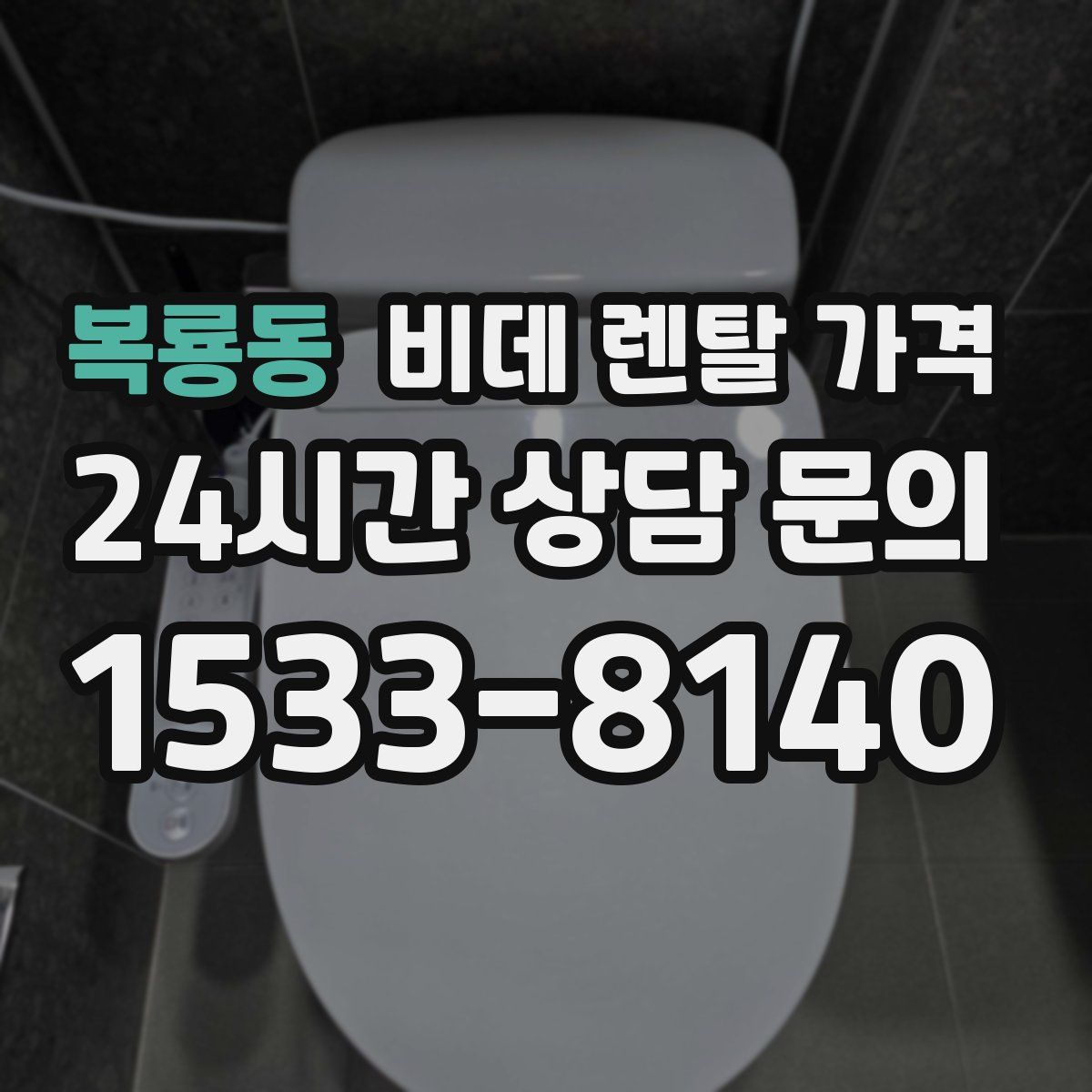 복룡동 비데 렌탈 가격