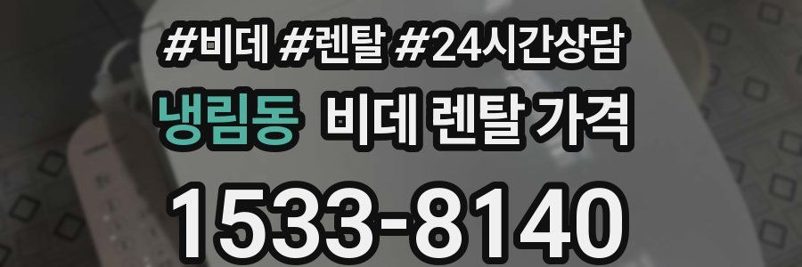 냉림동 비데 렌탈 가격