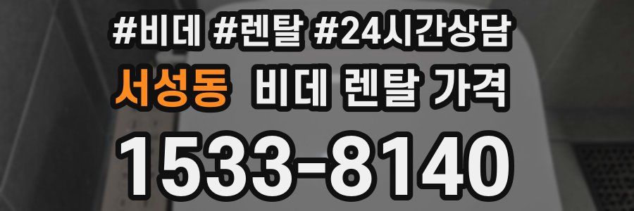 서성동 비데 렌탈 가격