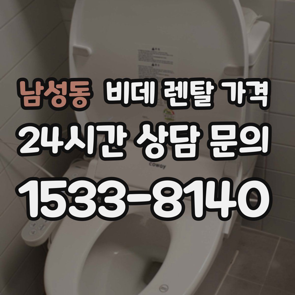 남성동 비데 렌탈 가격