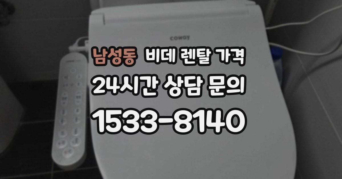 남성동 비데 렌탈 가격