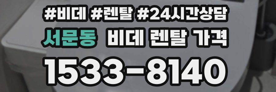 서문동 비데 렌탈 가격