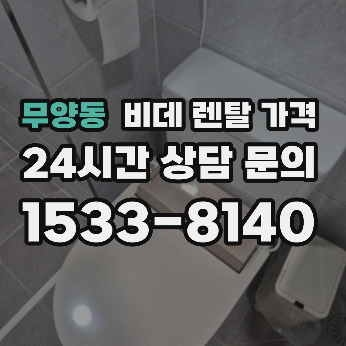 무양동 비데 렌탈 가격