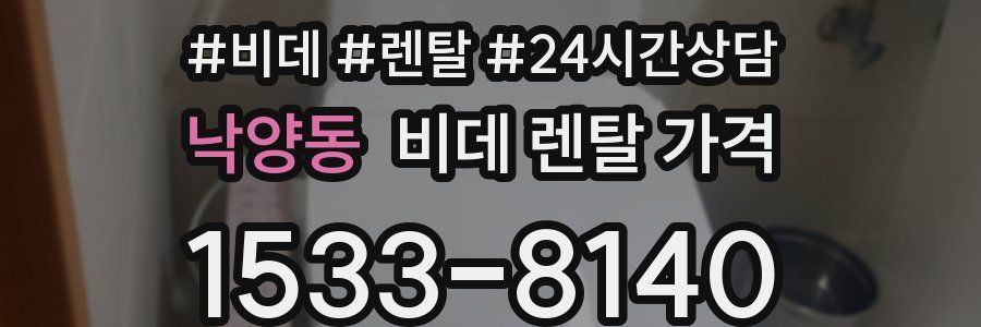 낙양동 비데 렌탈 가격