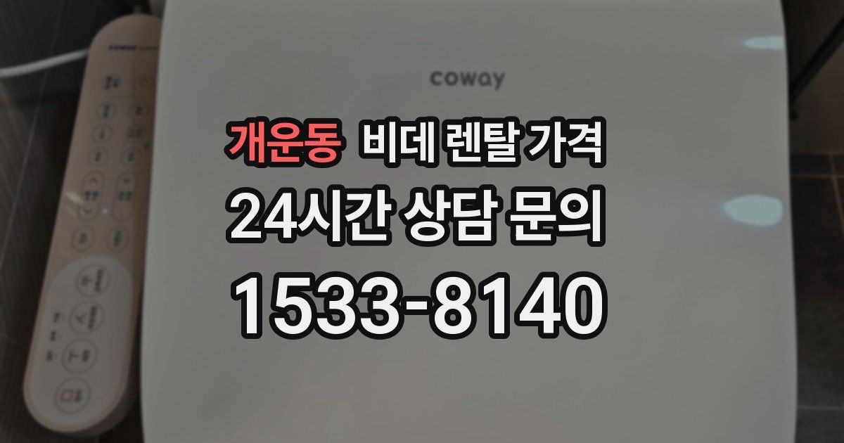 개운동 비데 렌탈 가격