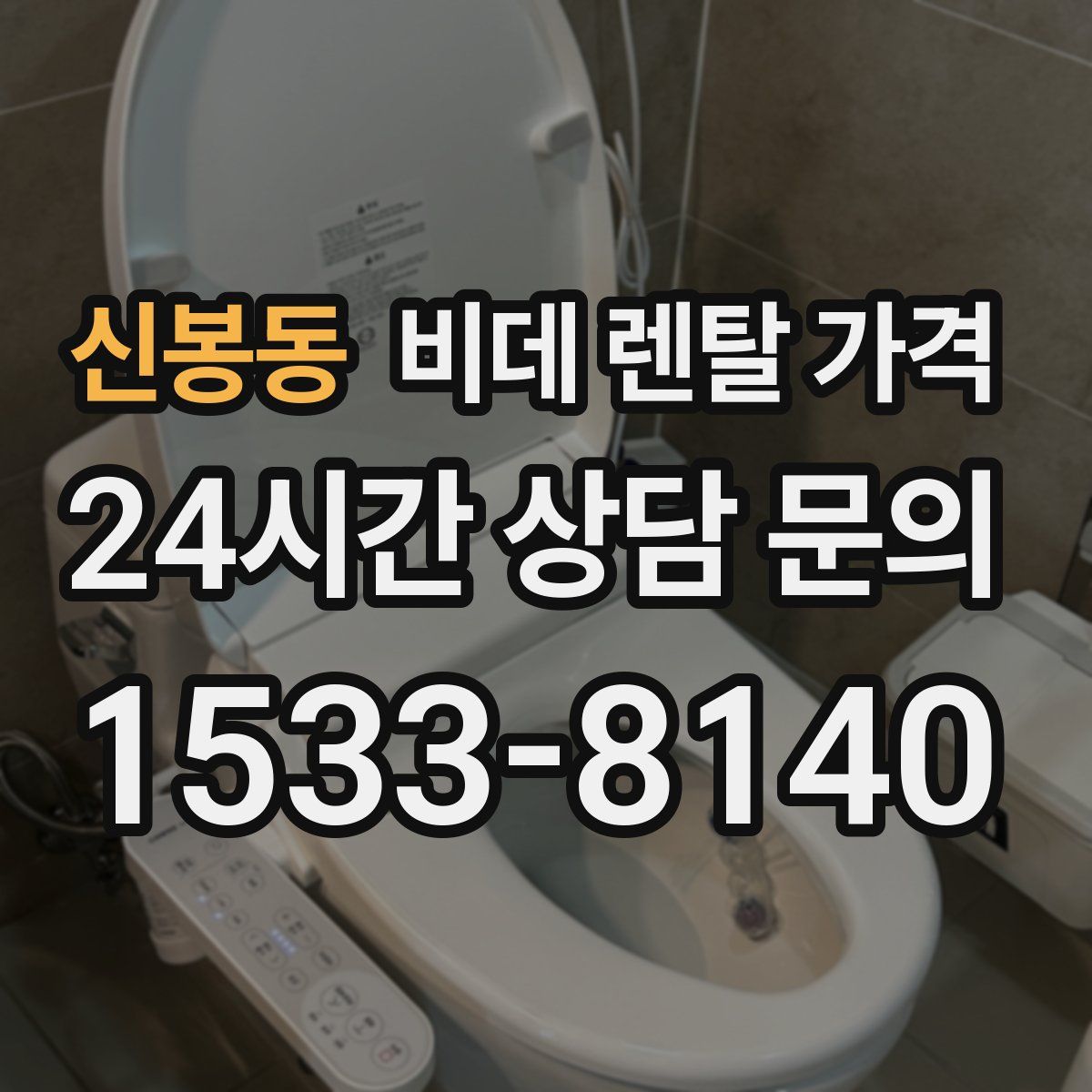 신봉동 비데 렌탈 가격