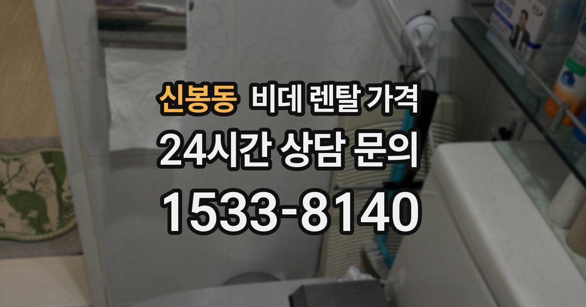 신봉동 비데 렌탈 가격