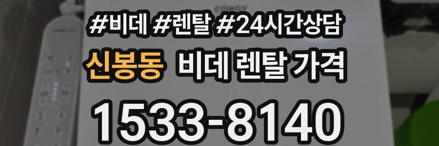 신봉동 비데 렌탈 가격