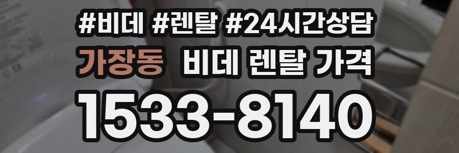 가장동 비데 렌탈 가격