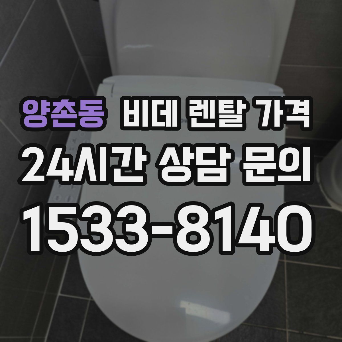 양촌동 비데 렌탈 가격