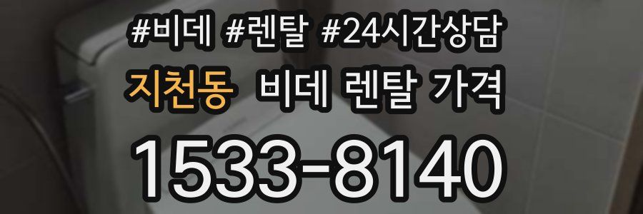 지천동 비데 렌탈 가격