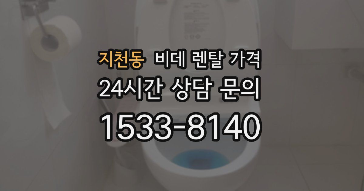 지천동 비데 렌탈 가격