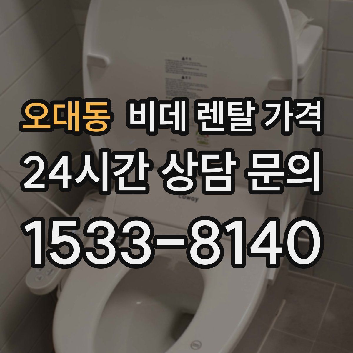오대동 비데 렌탈 가격