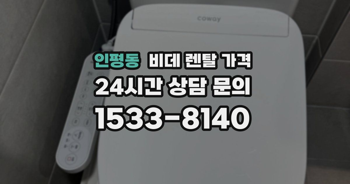 인평동 비데 렌탈 가격