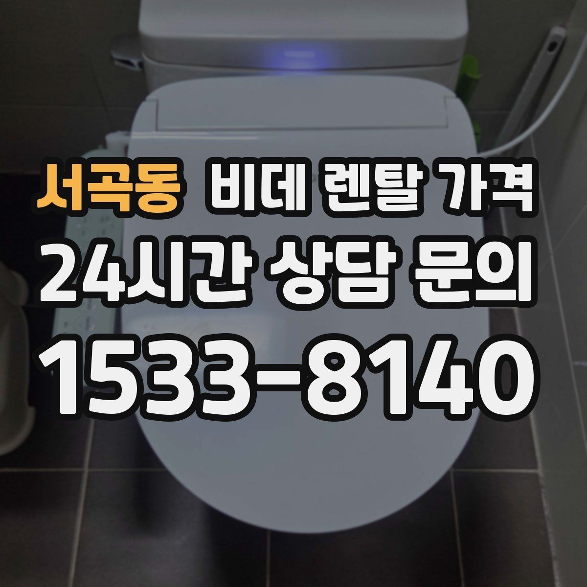 서곡동 비데 렌탈 가격 무타공 설치 여부에 따라 달라지는 조건