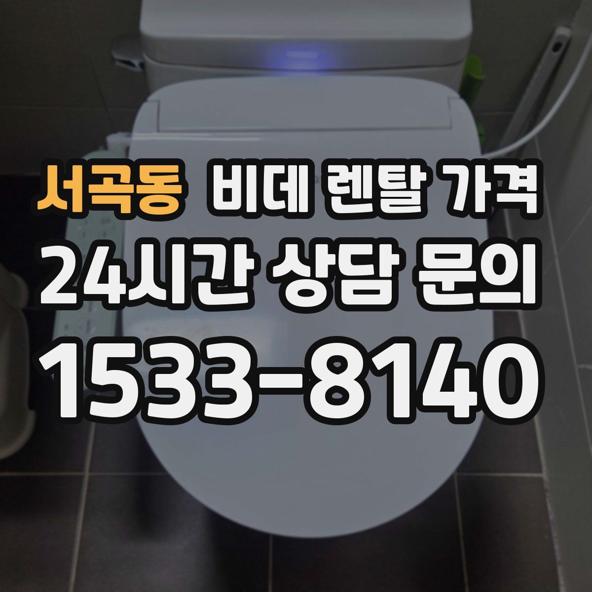 서곡동 비데 렌탈 가격