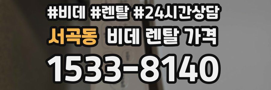 서곡동 비데 렌탈 가격