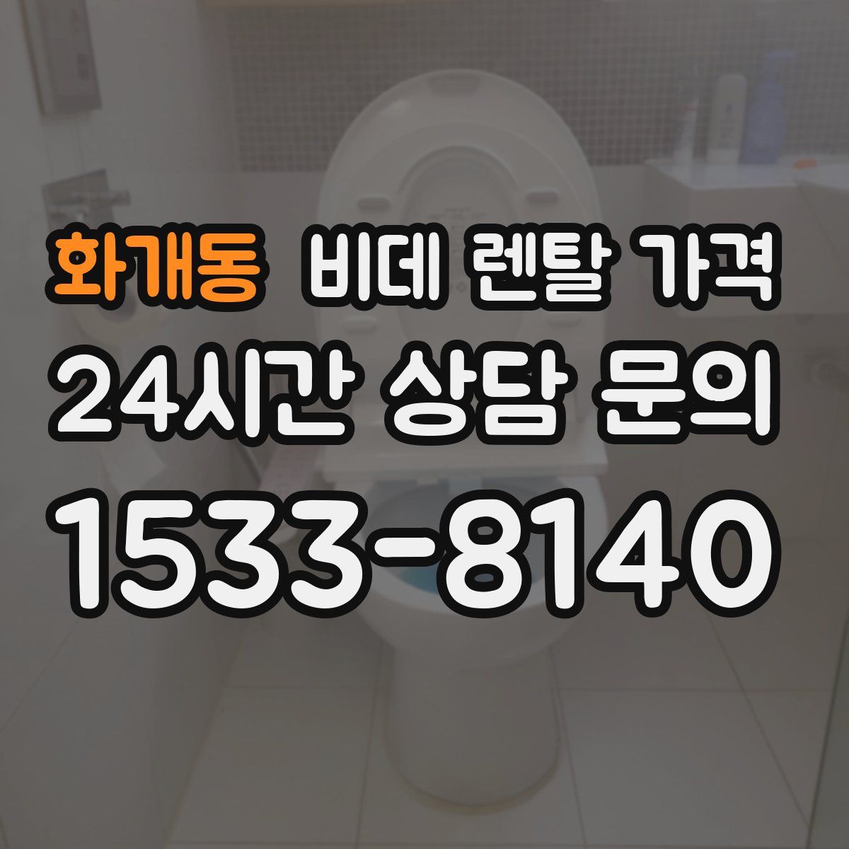 화개동 비데 렌탈 가격
