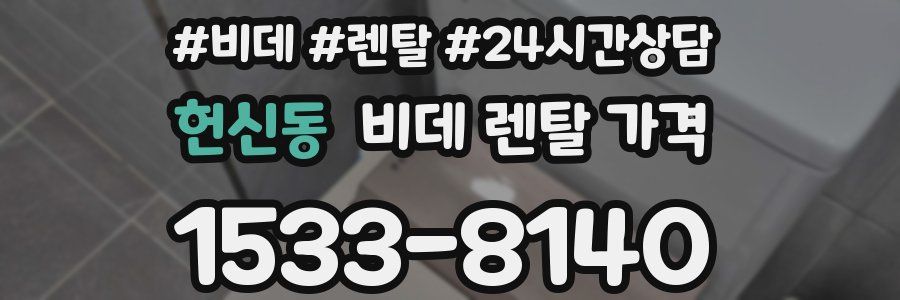 헌신동 비데 렌탈 가격