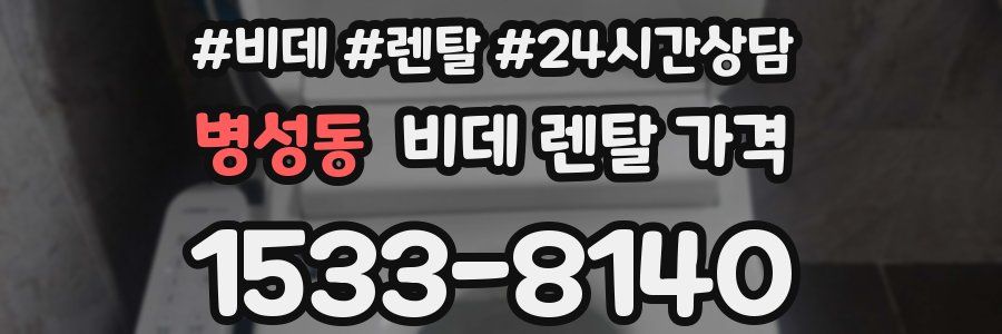 병성동 비데 렌탈 가격