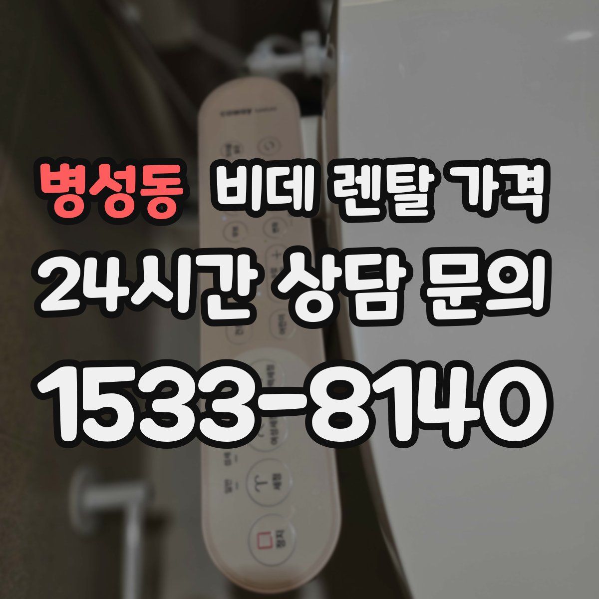 병성동 비데 렌탈 가격