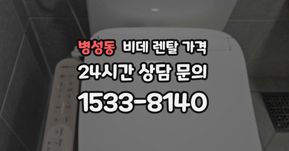 병성동 비데 렌탈 가격