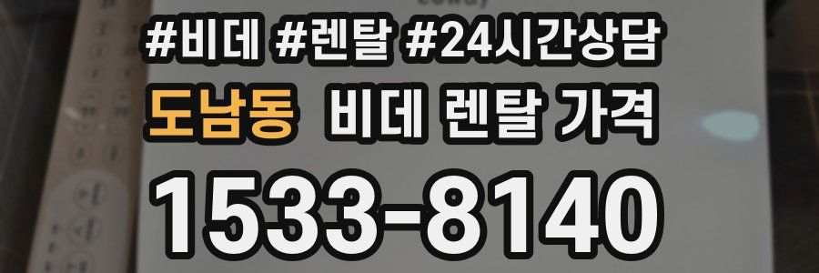 도남동 비데 렌탈 가격
