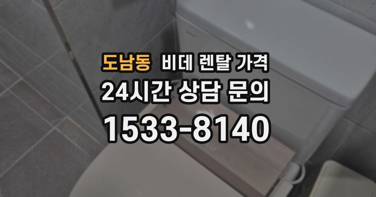 도남동 비데 렌탈 가격