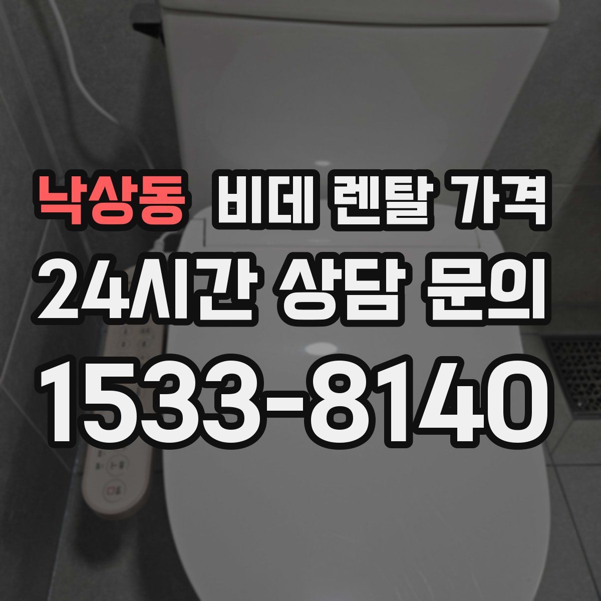 낙상동 비데 렌탈 가격