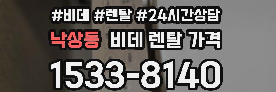 낙상동 비데 렌탈 가격