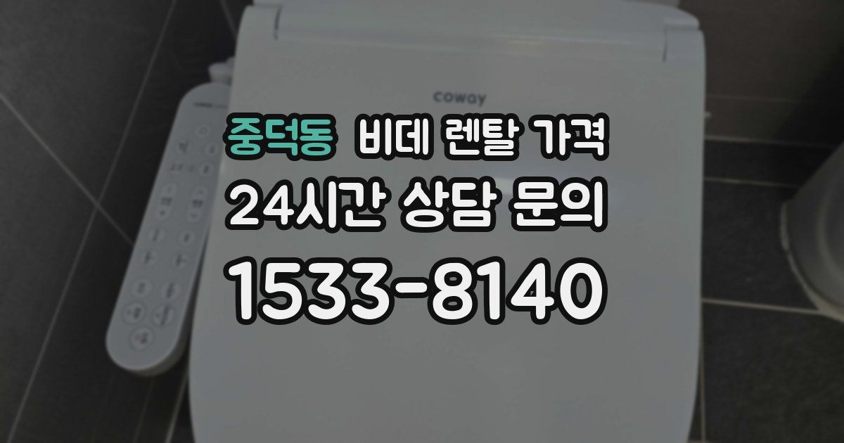중덕동 비데 렌탈 가격