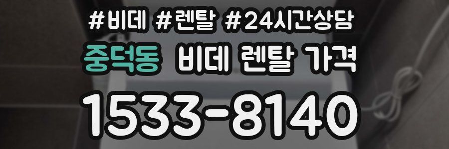 중덕동 비데 렌탈 가격