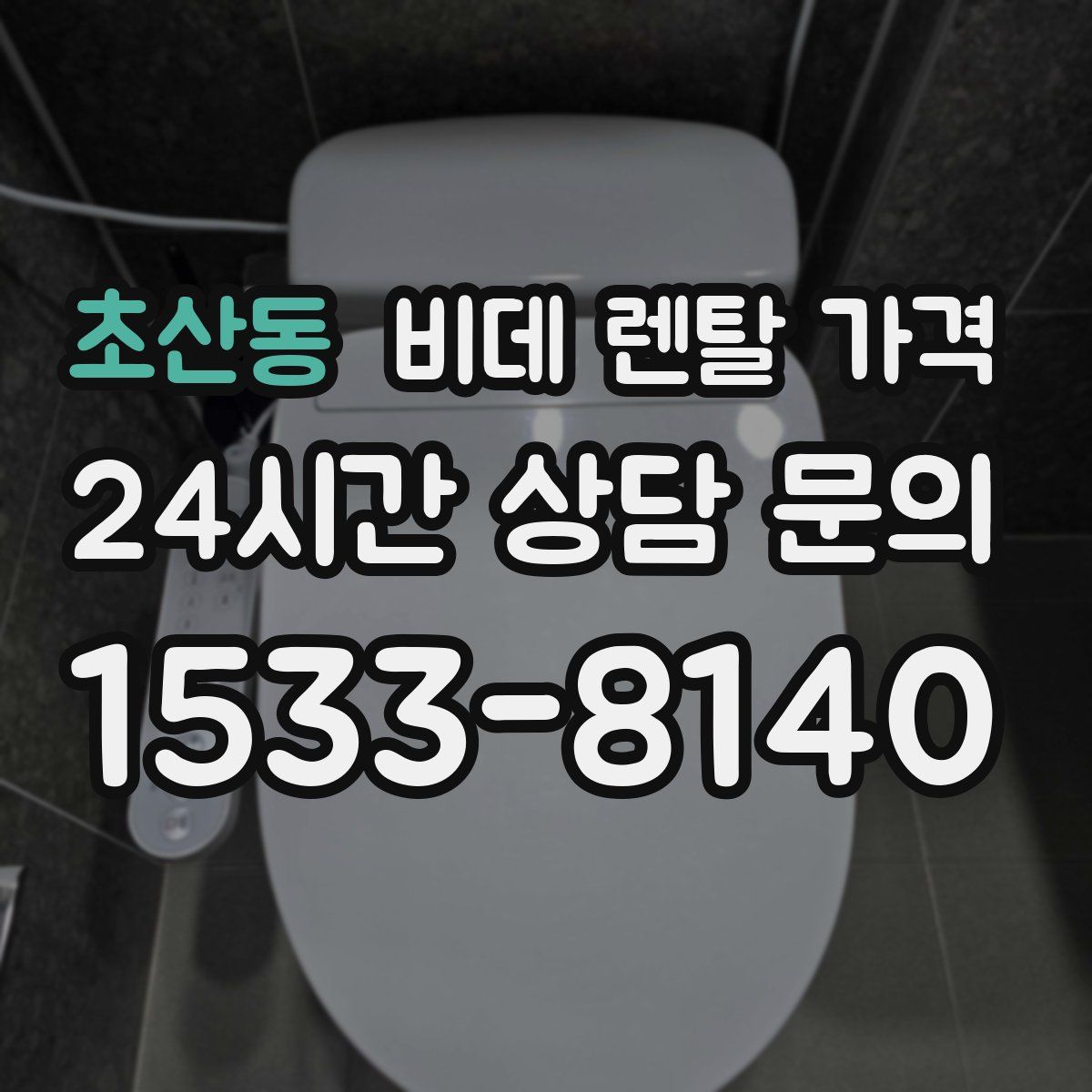 초산동 비데 렌탈 가격