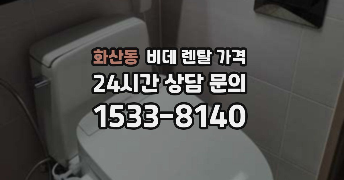 화산동 비데 렌탈 가격