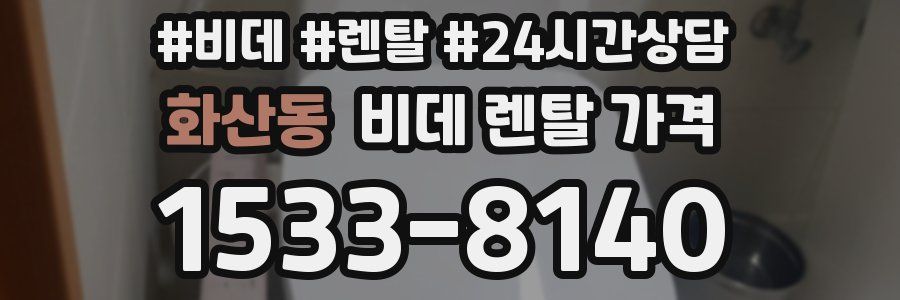 화산동 비데 렌탈 가격