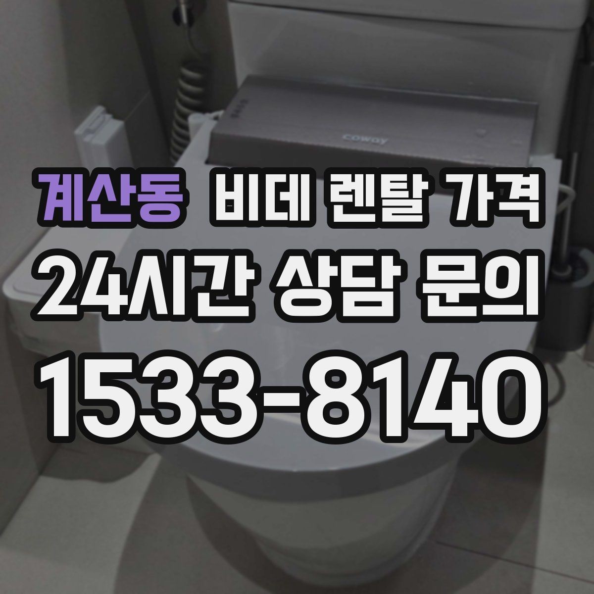 계산동 비데 렌탈 가격 실속 있게 고르기 위한 비교 항목
