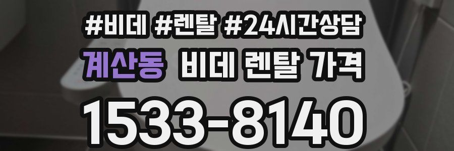 계산동 비데 렌탈 가격