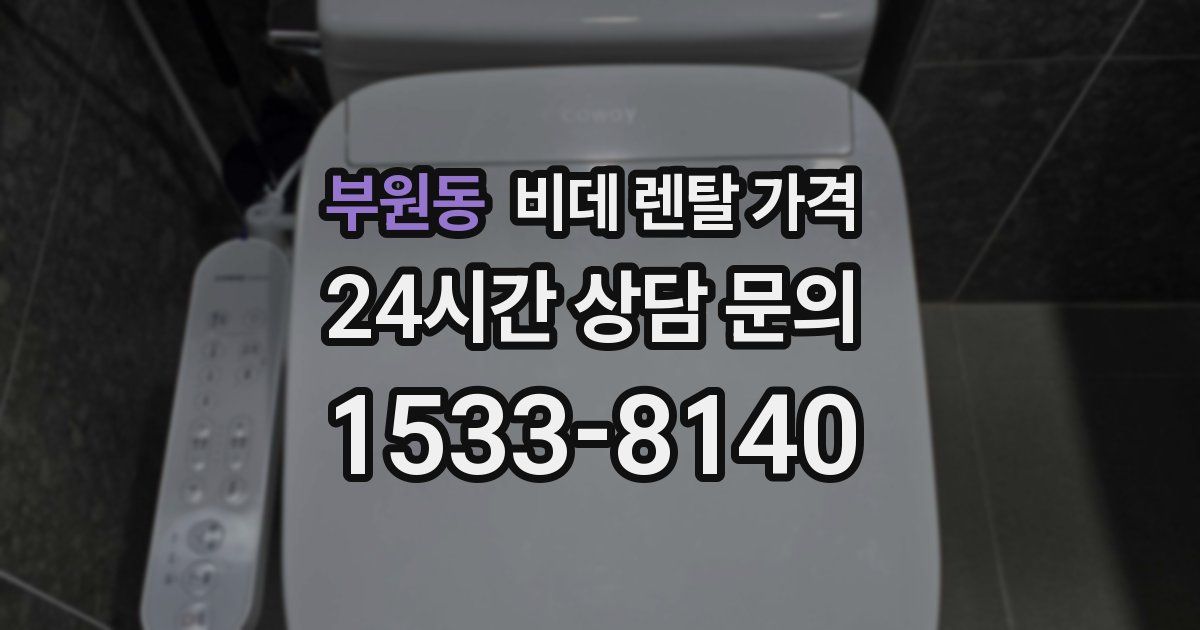 부원동 비데 렌탈 가격
