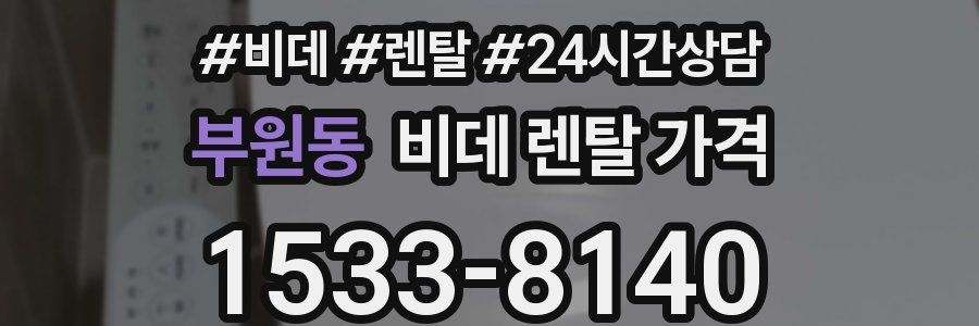 부원동 비데 렌탈 가격