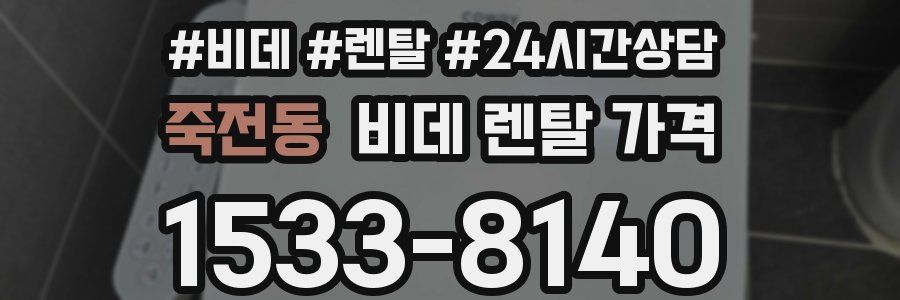 죽전동 비데 렌탈 가격
