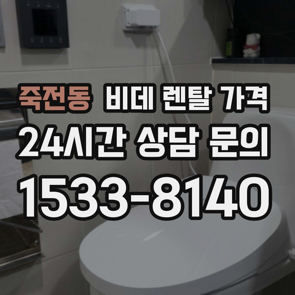 죽전동 비데 렌탈 가격