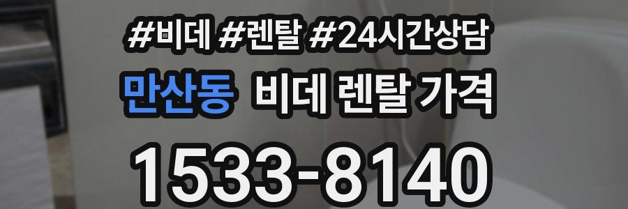 만산동 비데 렌탈 가격