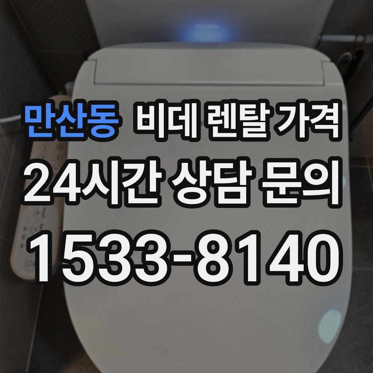 만산동 비데 렌탈 가격