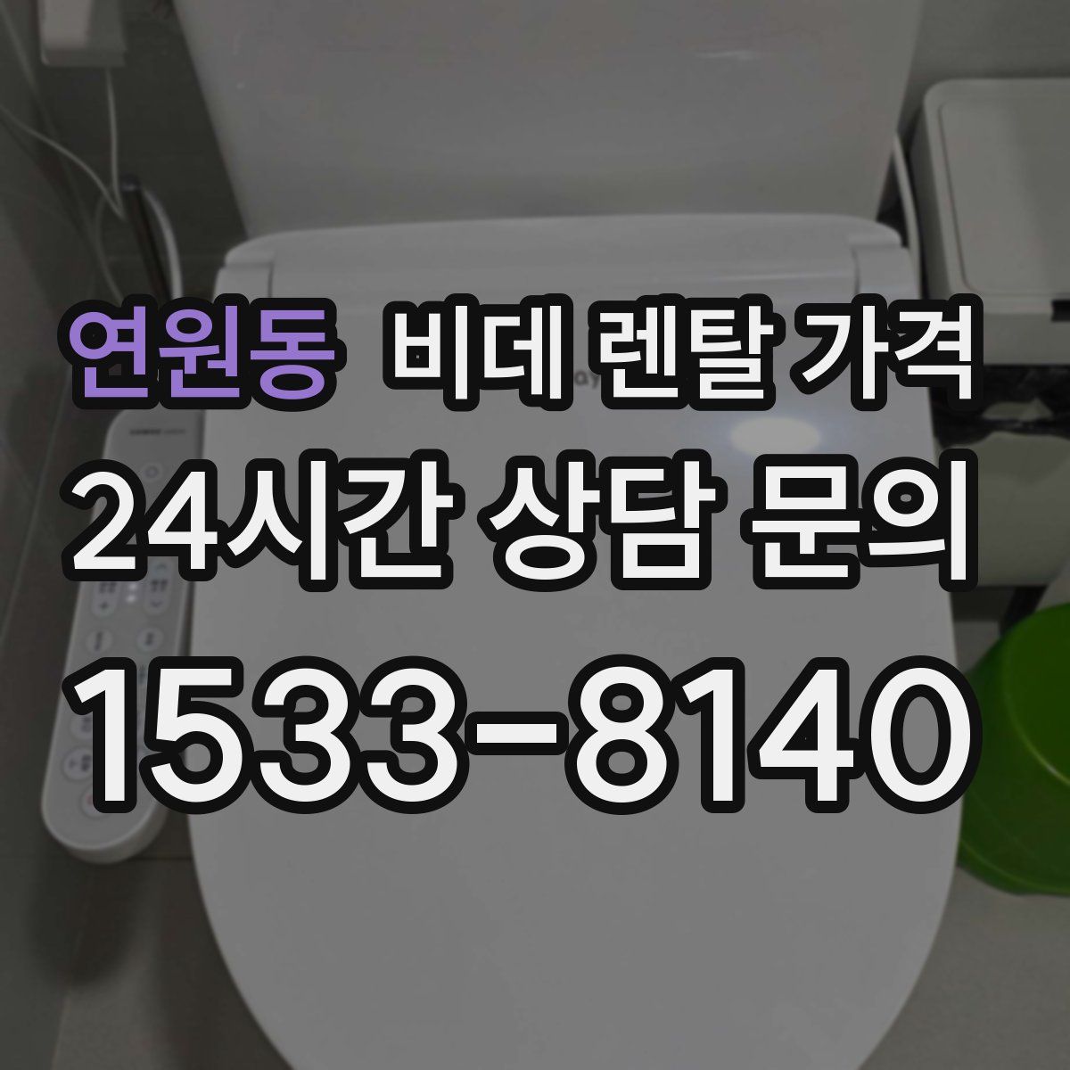 연원동 비데 렌탈 가격