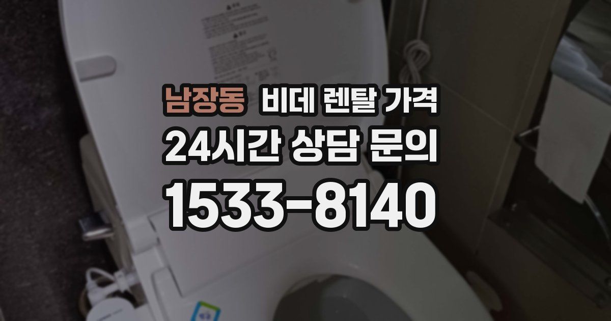 남장동 비데 렌탈 가격