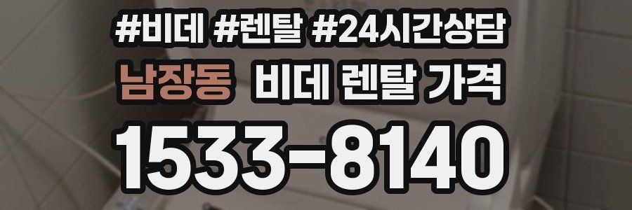 남장동 비데 렌탈 가격