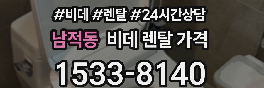 남적동 비데 렌탈 가격