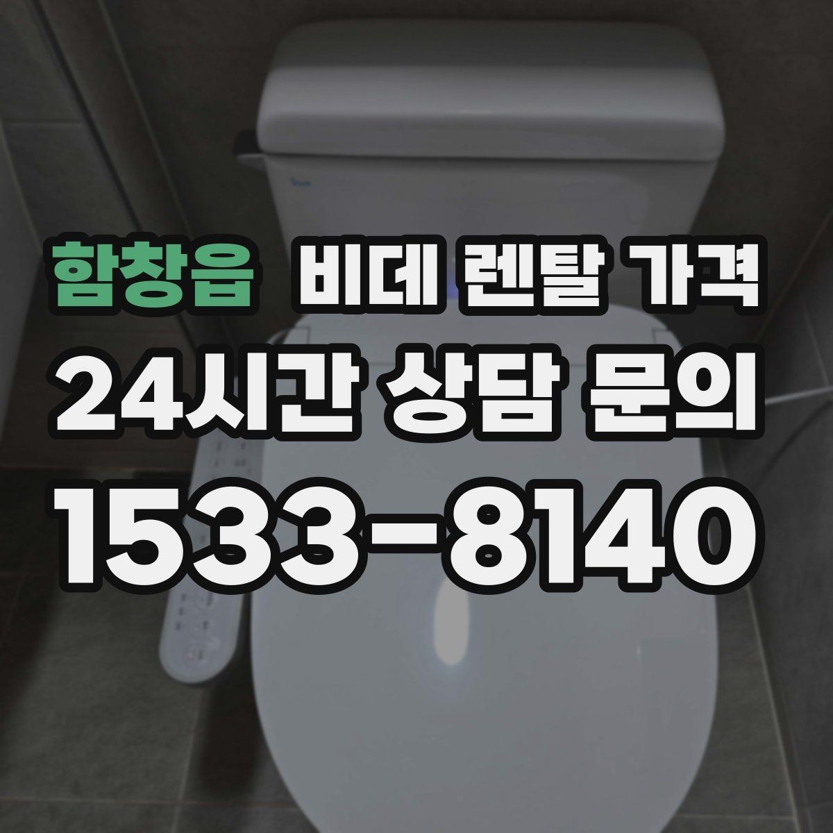 함창읍 비데 렌탈 가격 관리비 포함 여부 먼저 확인하기