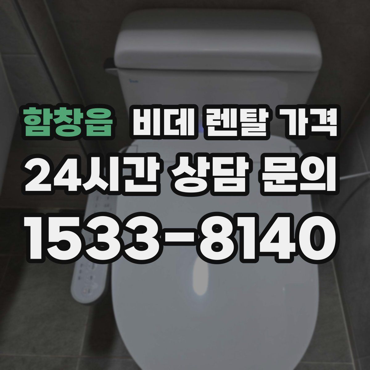 함창읍 비데 렌탈 가격